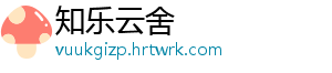 知乐云舍